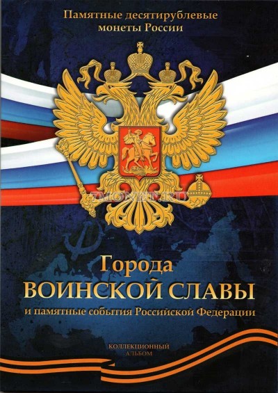 альбом под памятные десятирублевые монеты России серии "Города воинской ...