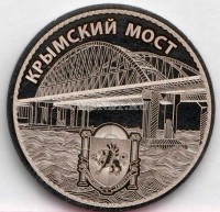 монета 25 рублей 2018 год Крымский мост, гравировка, неофициальный выпуск