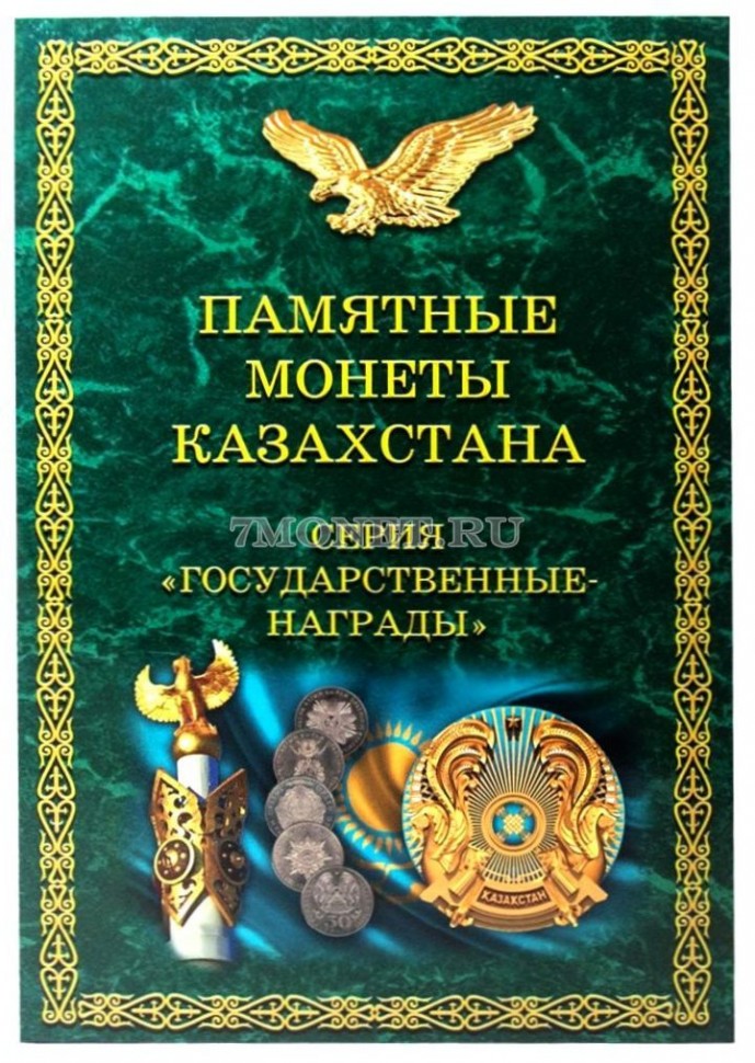 альбом для памятных монет Казахстана серии 
