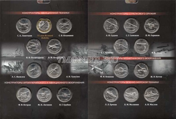 полный набор из 20-ти монет 25 рублей 2019-2020 год Оружие Великой Победы (конструкторы оружия) и 10 рублей 2020 год 75-летие Победы советского народа в Великой Отечественной войне 1941–1945 гг ММД,  в альбоме с книгой