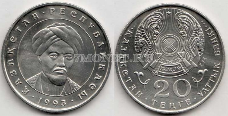 монета Казахстан 20 тенге 1993 год Аль-Фараби
