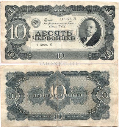 10 червонцев 1937 год серия 415026 УХ