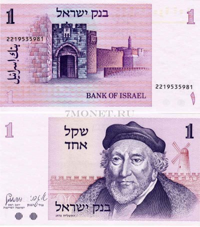 бона Израиль 1 шекель 1978 - 1980 год Мозес Монтефиоре