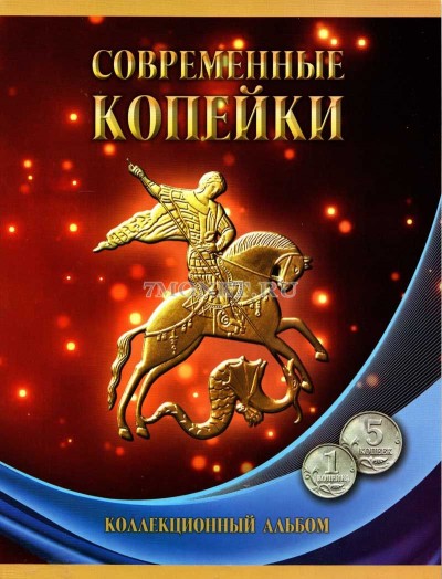 коллекционный альбом для разменных монет регулярного чекана 1 и 5 копеек 1997...