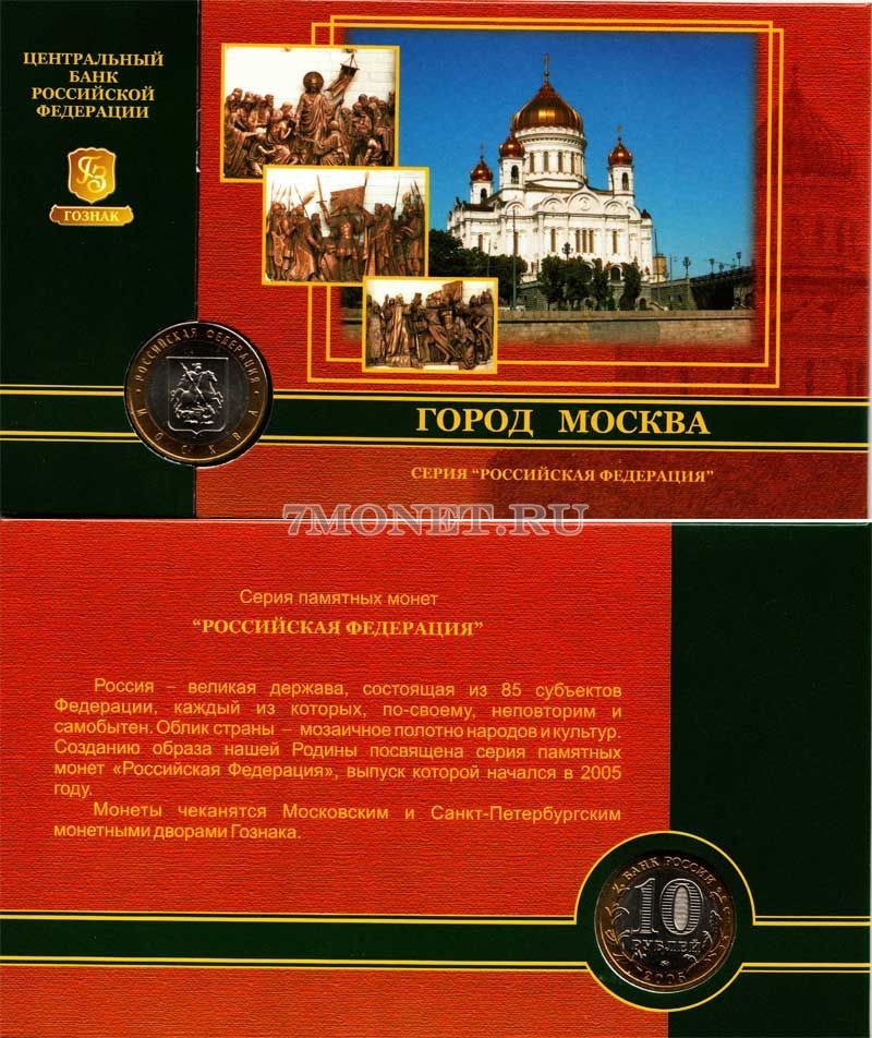 монета 10 рублей 2005 год Москва  ММД  в буклете