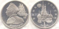монета 1 рубль 1992 год Нахимов PROOF