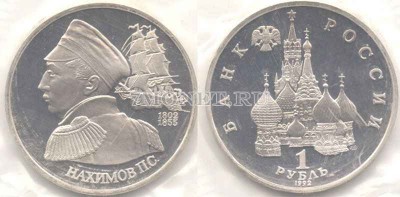 монета 1 рубль 1992 год Нахимов PROOF