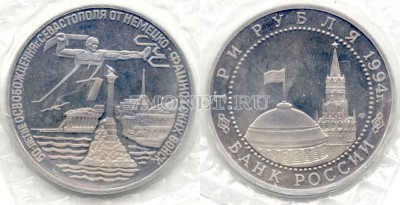 монета 3 рубля 1994 год освобождение Севастополя PROOF