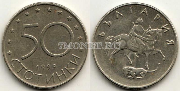 монета Болгария 50 стотинок 1999 год