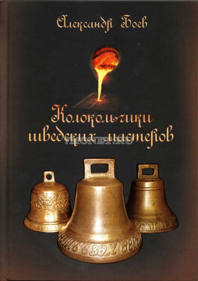 Колокольчики шведских мастеров. Боев А.А.  