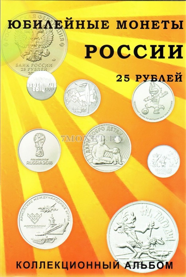 альбом под юбилейные 25-ти рублевые монеты России 2011 - 2018 годы, капсульный