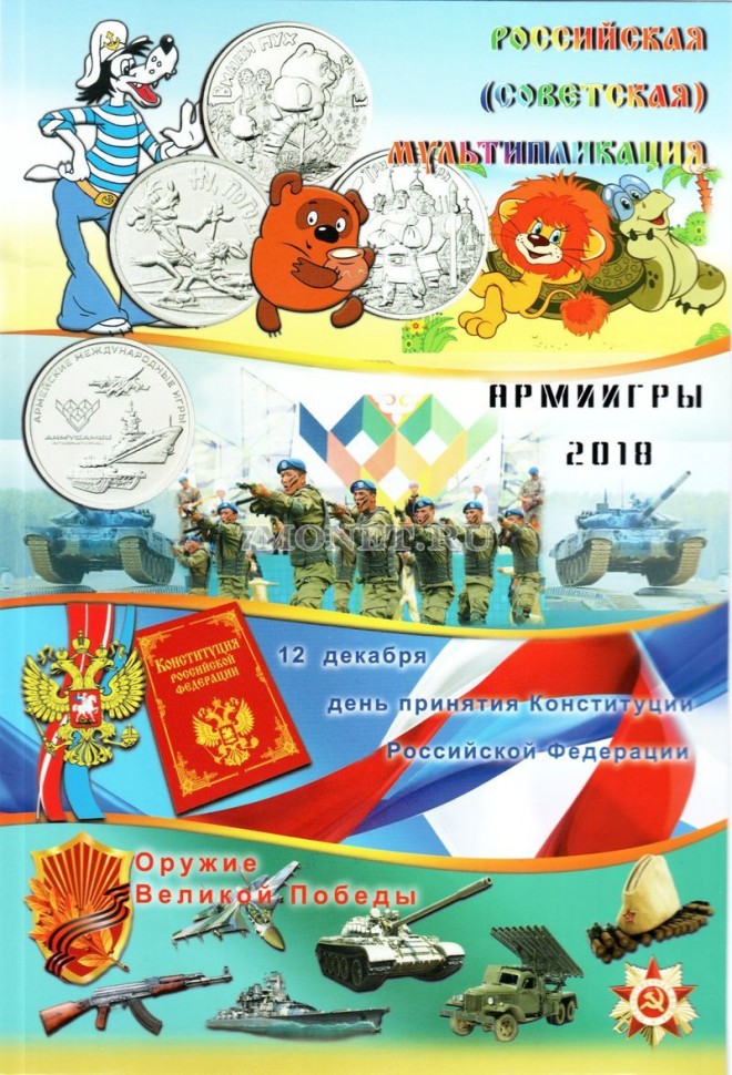 альбом под юбилейные 25-ти рублевые монеты России 2011 - 2018 годы, капсульный