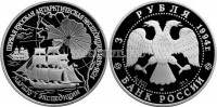 монета 3 рубля 1994 год Маршрут первой русской антарктической экспедиции, ЛМД 