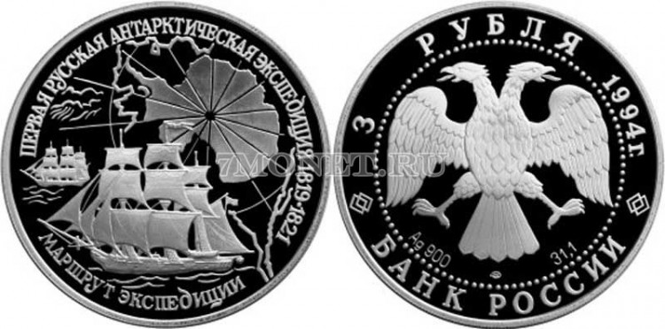 монета 3 рубля 1994 год Маршрут первой русской антарктической экспедиции, ЛМД 