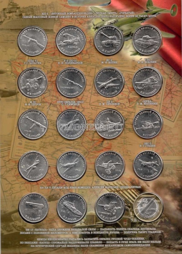полный набор из 20-ти монет 25 рублей 2019-2020 год Оружие Великой Победы (конструкторы оружия) и 10 рублей 2020 год 75-летие Победы советского народа в Великой Отечественной войне 1941–1945 гг ММД, в альбоме