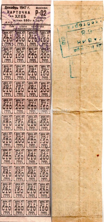 СССР Карточка на хлеб декабрь 1947 год Москва Норма 550 грамм в день