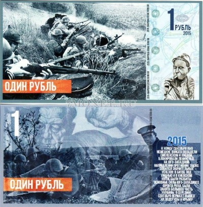 сувенирная бона 1 рубль "Оборона Севастополя" 2015 год