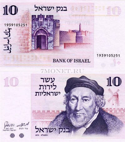 бона Израиль 10 лир 1973 год Мозес Монтефиоре