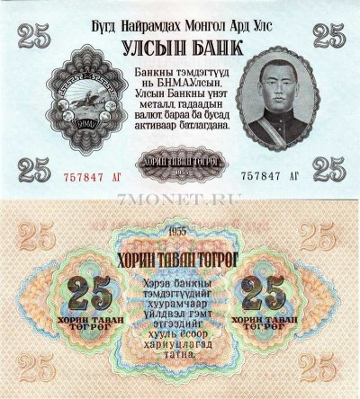 бона Монголия 25 тугриков 1955 год