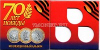 буклет для 3-х памятных монет 10 рублей "70 лет победы в Великой Отечественной войне 1941-1945 гг.