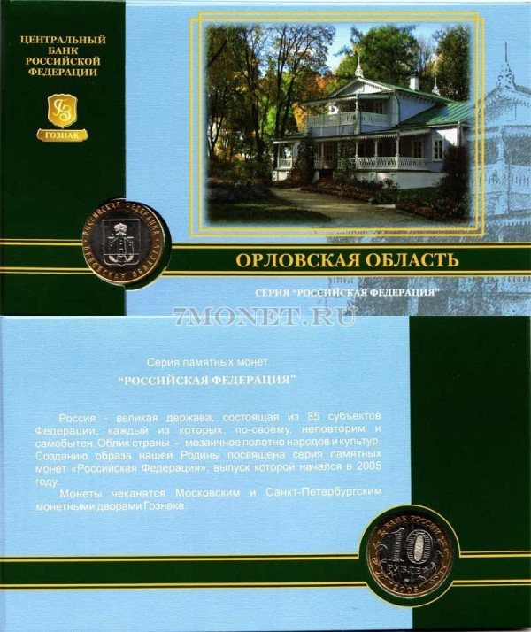 монета 10 рублей 2005 год Орловская область ММД  в буклете