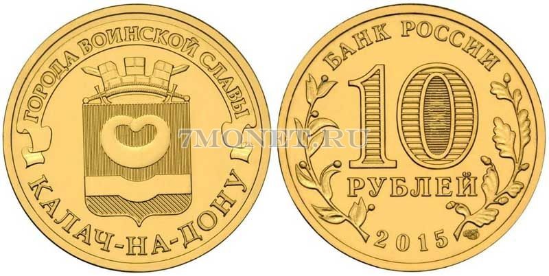 монета 10 рублей 2015 год Калач-на-Дону серия ГВС