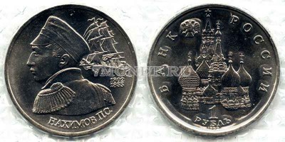 монета 1 рубль 1992 год Нахимов UNC