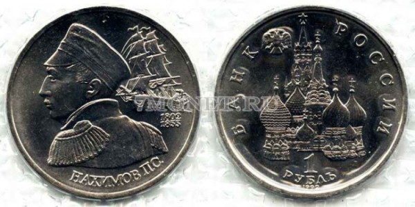 монета 1 рубль 1992 год Нахимов UNC
