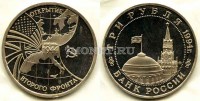 монета 3 рубля 1994 год открытие второго фронта PROOF