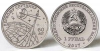 монета Приднестровье 1 рубль 2017 год 60 лет запуска первого искусственного спутника Земли