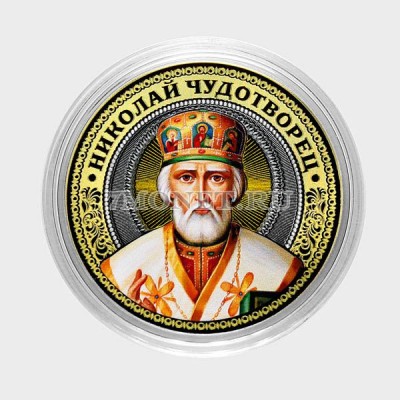 монета 10 рублей 2016 год Николай Чудотворец, цветная, неофициальный выпуск