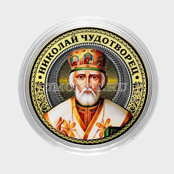 монета 10 рублей 2016 год Николай Чудотворец, цветная, неофициальный выпуск