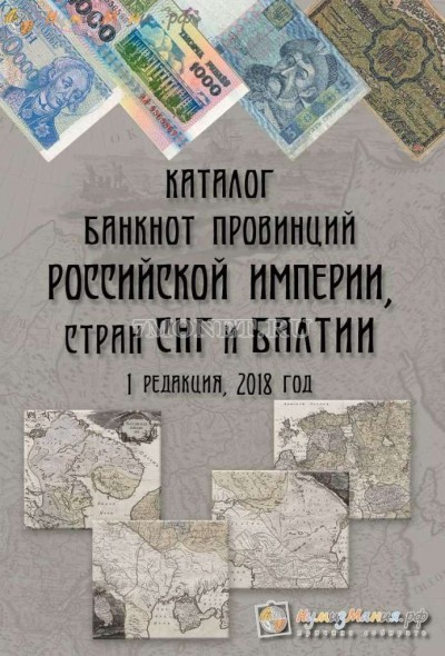 Каталог Банкноты провинций Российской империи,стран СНГ и Балтии. I выпуск, я...