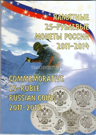 коллекционный альбом для 7-ми монет Памятные 25-рублевые монеты Сочи 2011 - 2...