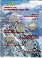 коллекционный альбом для 7-ми монет Памятные 25-рублевые монеты Сочи 2011 - 2014  годы