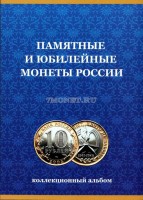 альбом под юбилейные десятирублевые монеты России биметалл, на два монетных двора