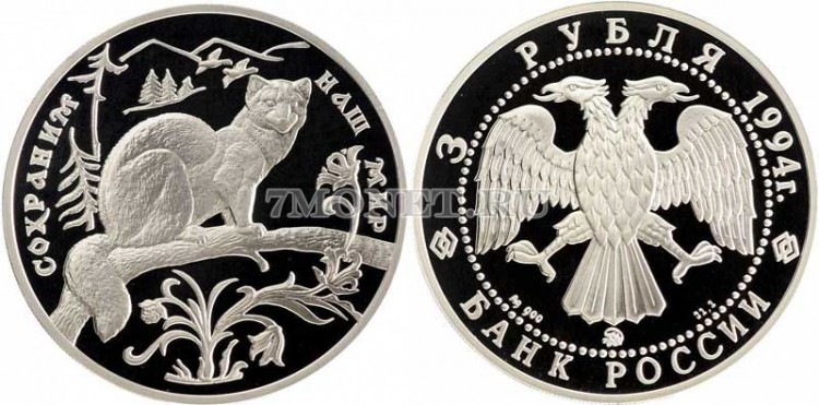 монета 3 рубля 1994 год Соболь ММД, PROOF