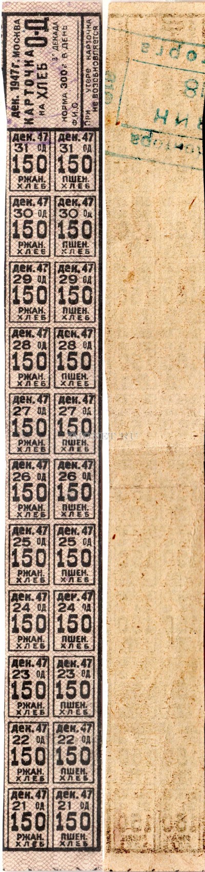 СССР Карточка на хлеб декабрь 1947 год Москва Норма 300 грамм в день