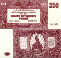 бона 250 рублей 1920 год главного командования вооруженными силами юг России аUNC