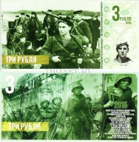 сувенирная бона 3 рубля "Керченско-Феодосийская десантная операция" 2015 год