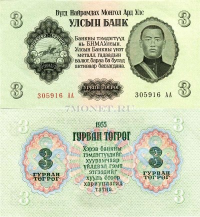бона Монголия 3 тугрика 1955 год