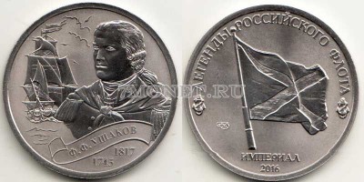 Монетовидный жетон Легенды Российского Флота 2016 год СПМД Россия Выпуск III,...