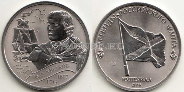 Монетовидный жетон Легенды Российского Флота 2016 год СПМД Россия Выпуск III, Адмирал Ф.Ф.Ушаков