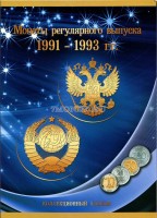 коллекционный альбом для разменных монет регулярного чекана 1991-1993 годов