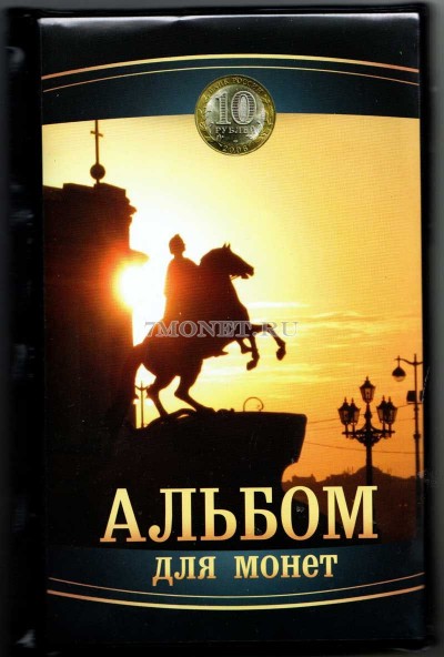 альбом на 120 монет размер ячейки 40х30  (Медный всадник)