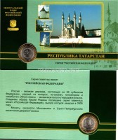 монета 10 рублей 2005 год республика Татарстан СПМД в буклете