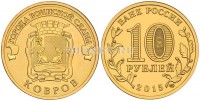 монета 10 рублей 2015 год Ковров серия ГВС