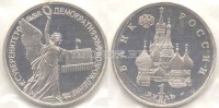 монета 1 рубль 1992 год суверенитет демократия возрождение PROOF