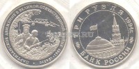 монета 3 рубля 1994 год партизанское движение в Великой Отечественной войне PROOF