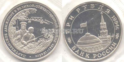 монета 3 рубля 1994 год партизанское движение в Великой Отечественной войне P...